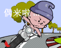 偶来拉.GIF