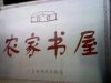 农家书屋.jpg